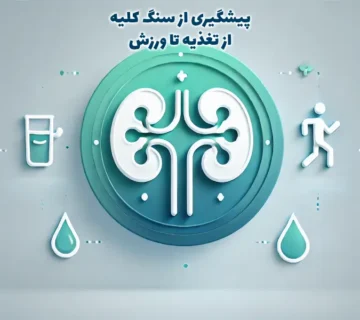 پیشگیری از سنگ کلیه