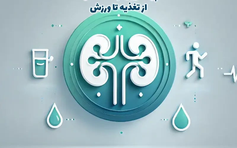 پیشگیری از سنگ کلیه