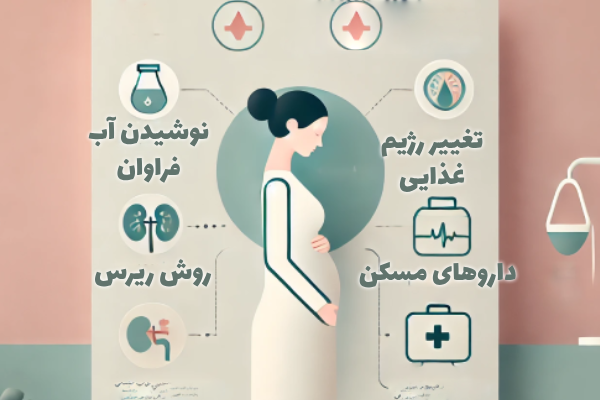 سنگ کلیه در بارداری