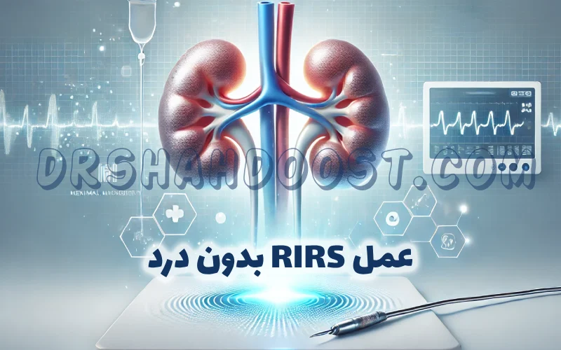 عمل RIRS بدون درد