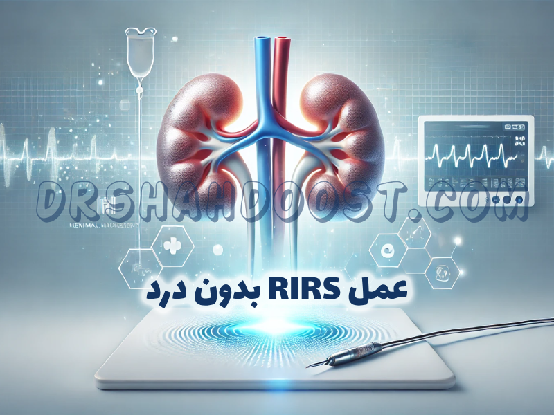 عمل RIRS بدون درد