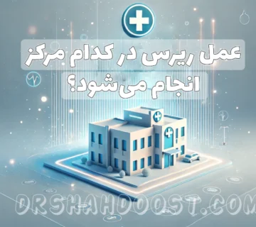 عمل ریرس در کدام مرکز انجام می_شود