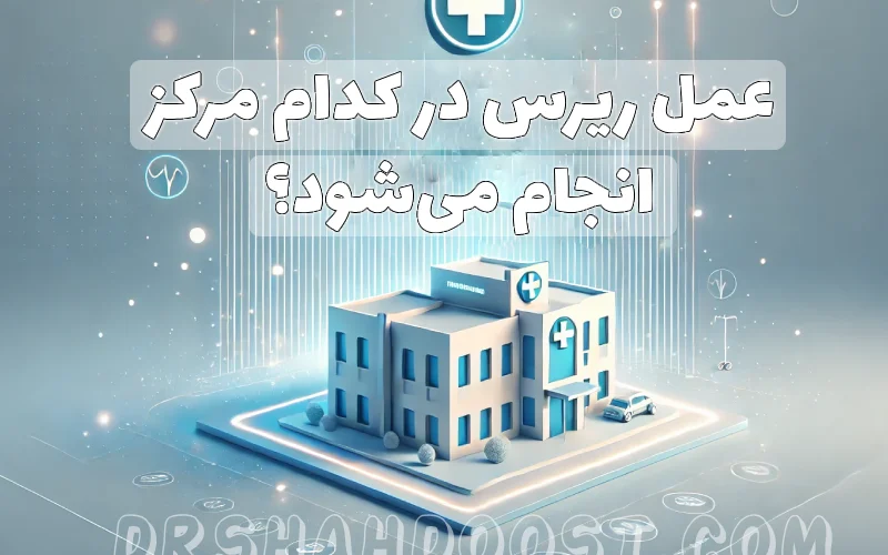 عمل ریرس در کدام مرکز انجام می_شود