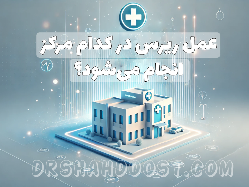 عمل ریرس در کدام مرکز انجام می_شود