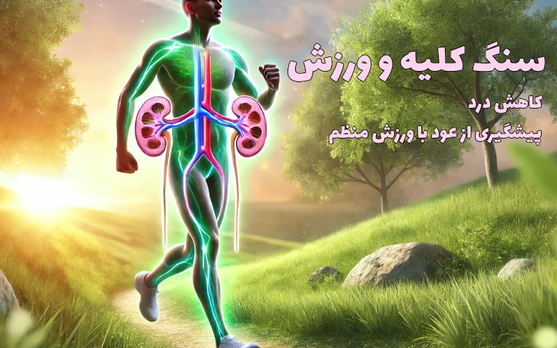 سنگ کلیه و ورزش