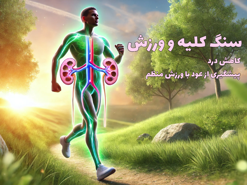 سنگ کلیه و ورزش