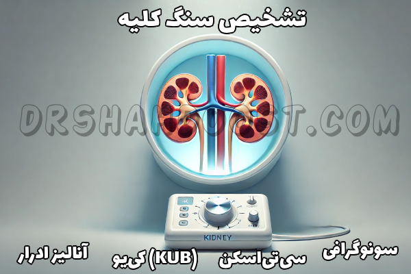 علائم سنگ کلیه