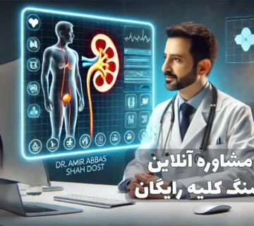 مشاوره آنلاین سنگ کلیه رایگان
