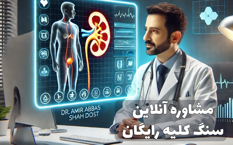 مشاوره آنلاین سنگ کلیه رایگان