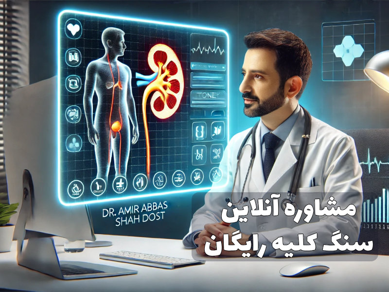 مشاوره آنلاین سنگ کلیه رایگان