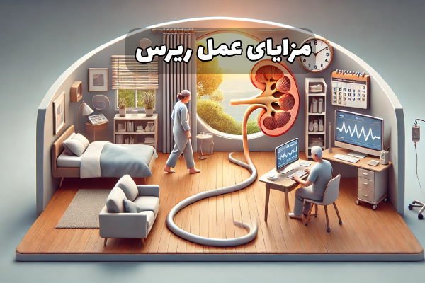 مزایای عمل ریرس در ایران