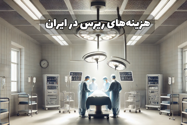 هزینه های ریرس در ایران