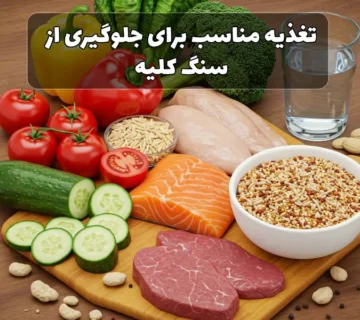 تغذیه مناسب برای جلوگیری از سنگ کلیه