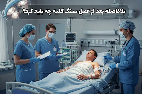 مراقبت های بعد از عمل سنگ کلیه