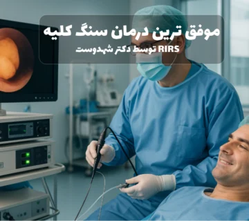 موفق ترین درمان سنگ کلیه