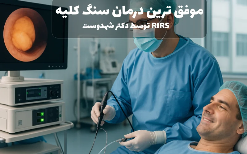 موفق ترین درمان سنگ کلیه