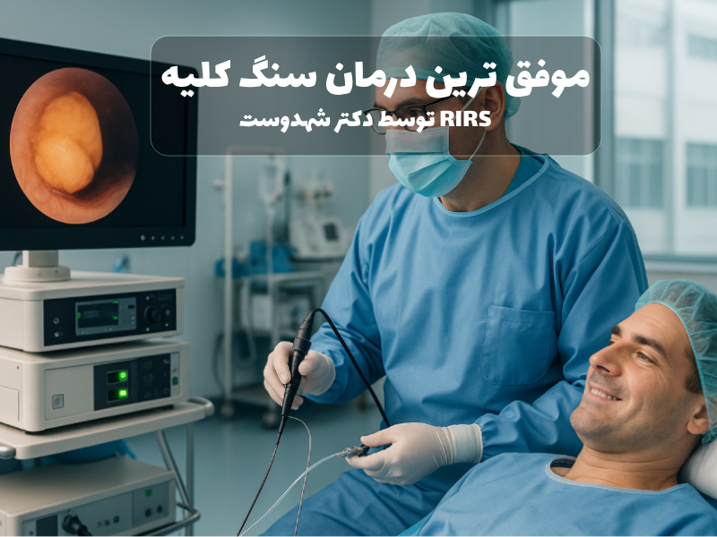 موفق ترین درمان سنگ کلیه