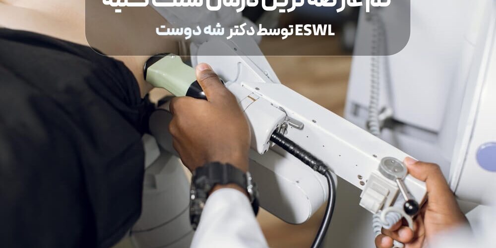 کم عارضه ترین درمان سنگ کلیه