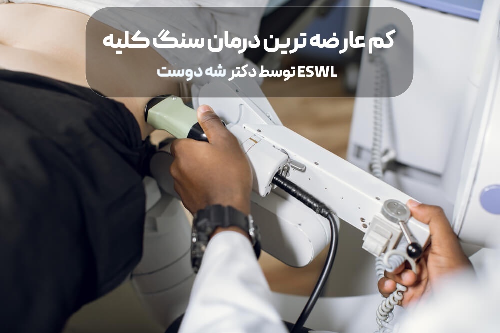 کم عارضه ترین درمان سنگ کلیه