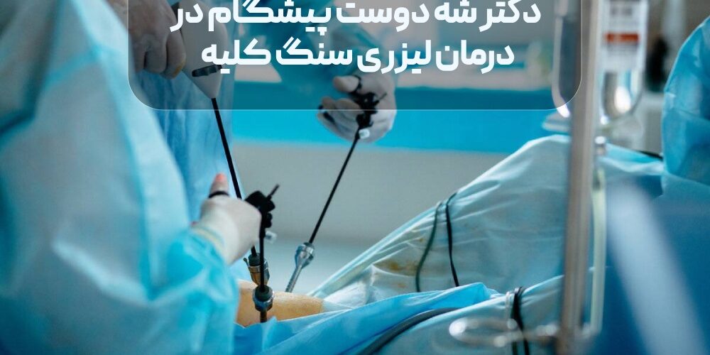 دکتر شه دوست پیشگام در درمان لیزری سنگ کلیه