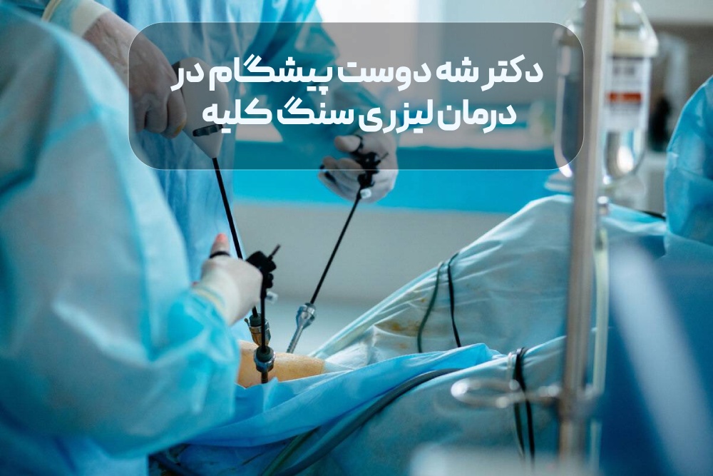دکتر شه دوست پیشگام در درمان لیزری سنگ کلیه