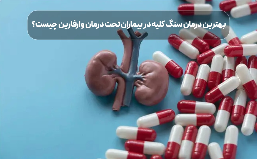 درمان سنگ کلیه در بیماران تحت درمان وارفارین