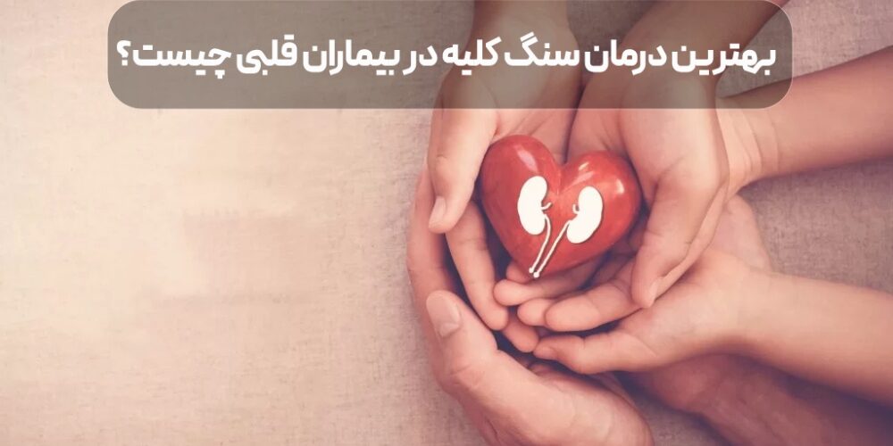 درمان سنگ کلیه در بیماران قلبی