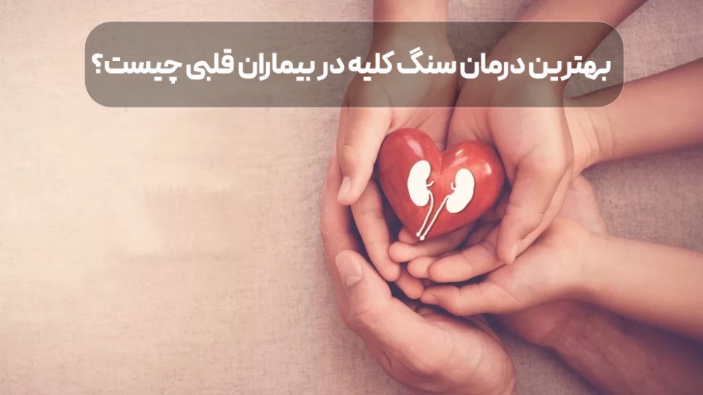 درمان سنگ کلیه در بیماران قلبی