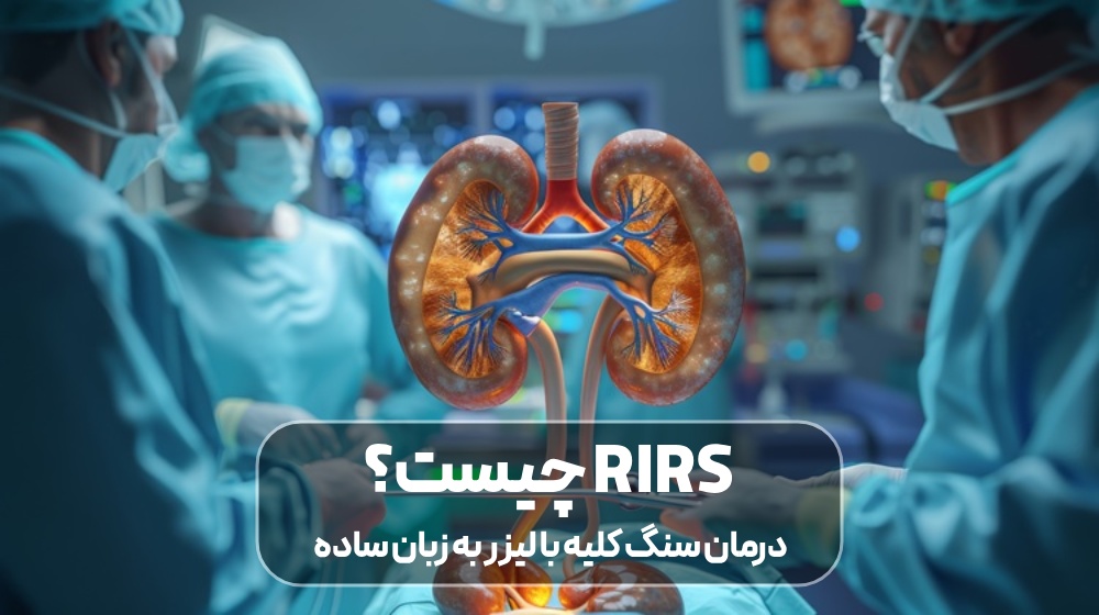 درمان سنگ کلیه با لیزر