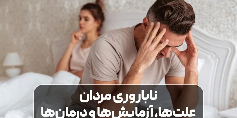 ناباروری مردان