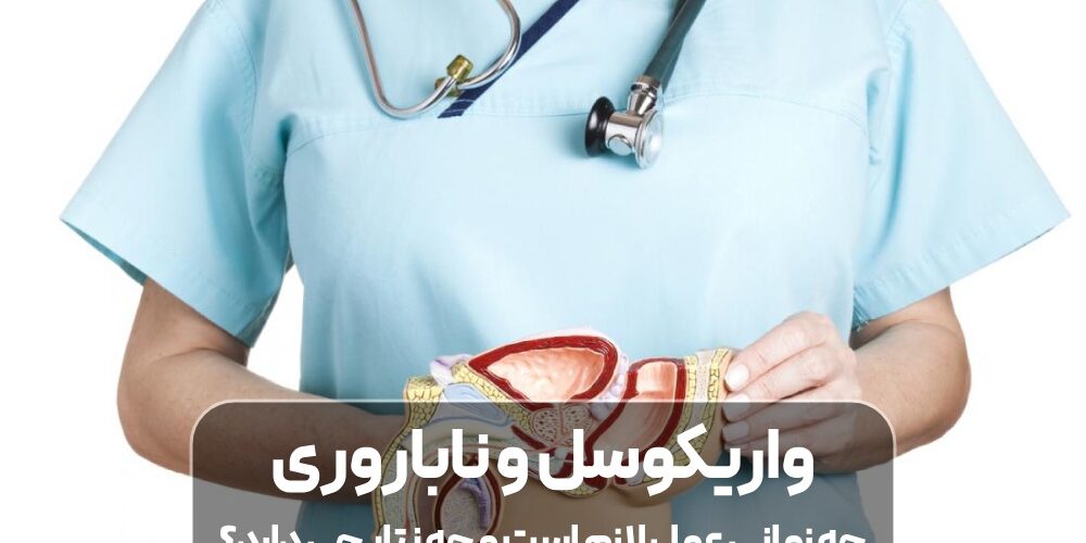 واریکوسل و ناباروری