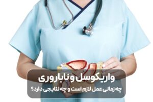 واریکوسل و ناباروری