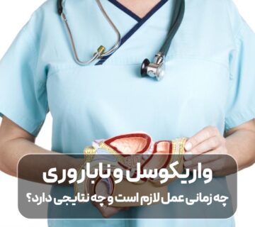 واریکوسل و ناباروری
