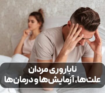 ناباروری مردان