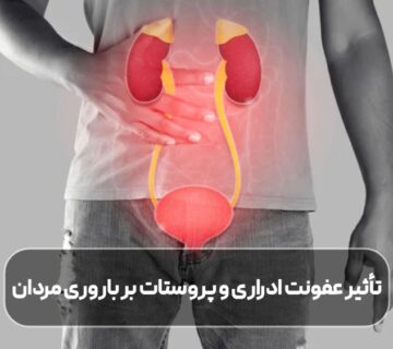 تأثیر عفونت ادراری و پروستات بر باروری مردان