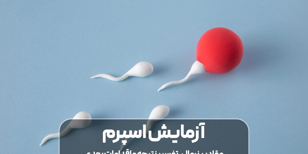 آزمایش اسپرم چیست