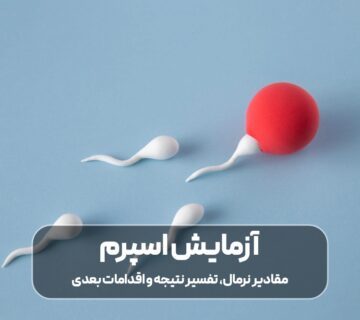 آزمایش اسپرم چیست