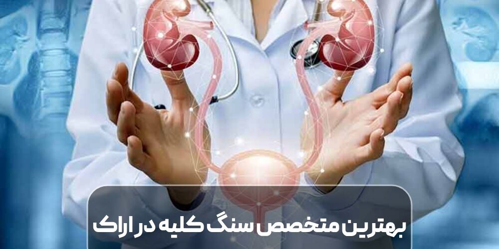 بهترین متخصص سنگ کلیه در اراک