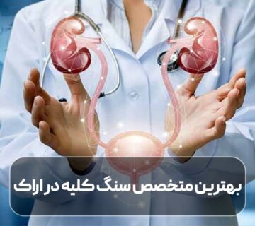 بهترین متخصص سنگ کلیه در اراک