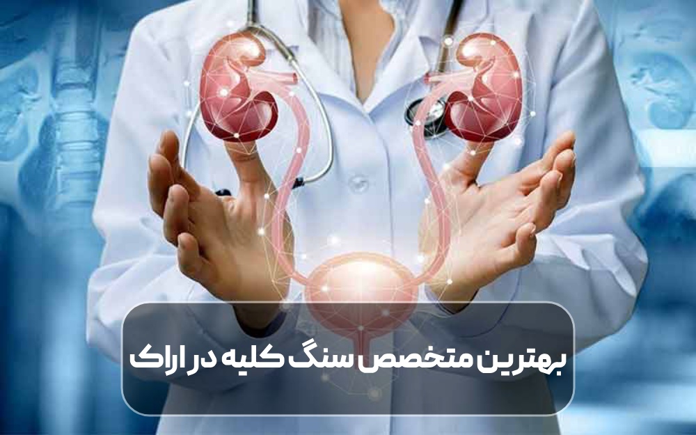 بهترین متخصص سنگ کلیه در اراک