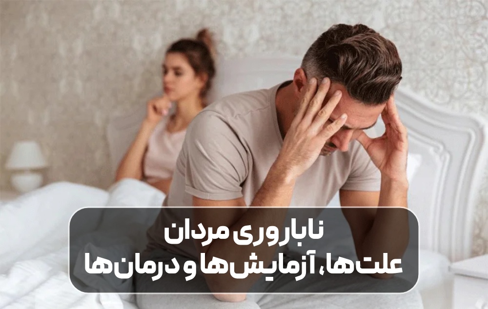 ناباروری مردان