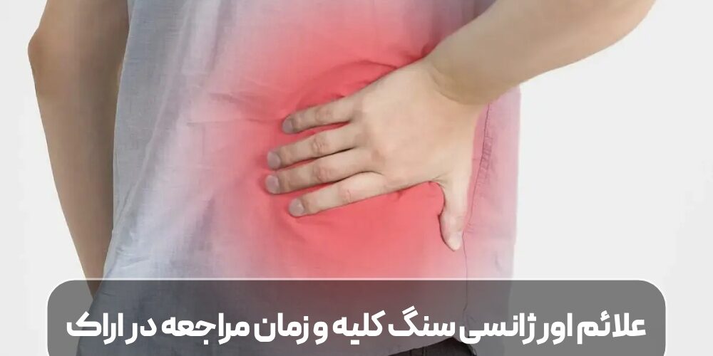 علائم اورژانسی سنگ کلیه