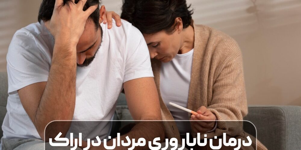 درمان ناباروری مردان در اراک