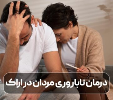 درمان ناباروری مردان در اراک
