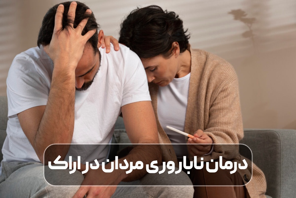 درمان ناباروری مردان در اراک