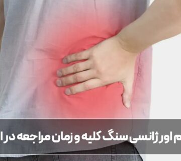 علائم اورژانسی سنگ کلیه