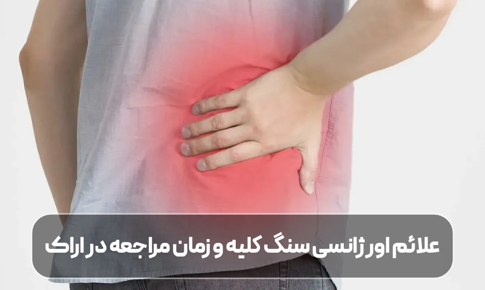 علائم اورژانسی سنگ کلیه