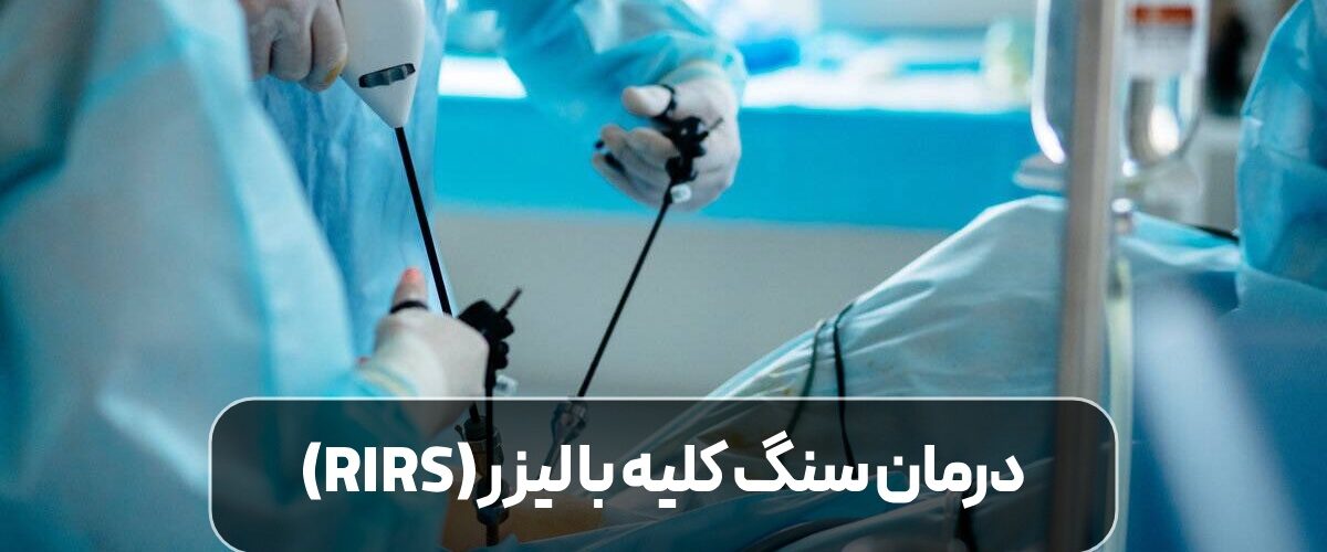 درمان سنگ کلیه با لیزر (RIRS)