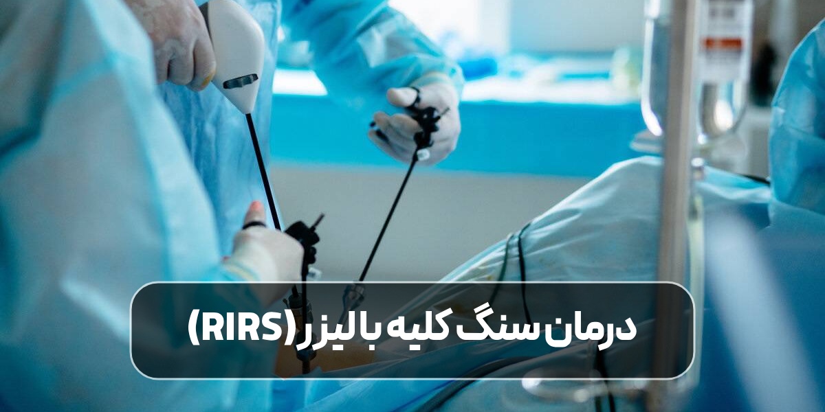 درمان سنگ کلیه با لیزر (RIRS)