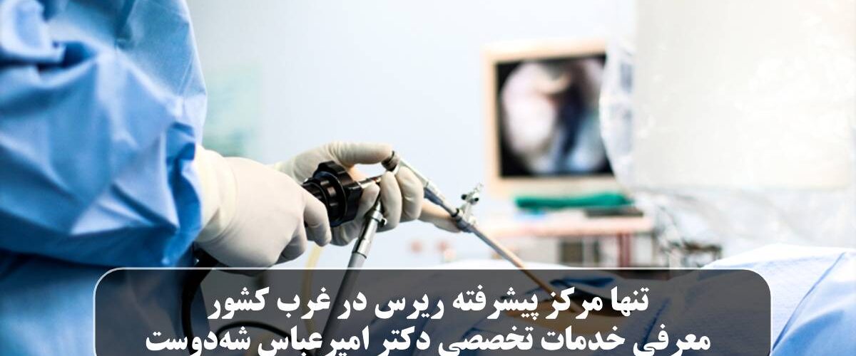 مرکز پیشرفته ریرس در غرب کشور